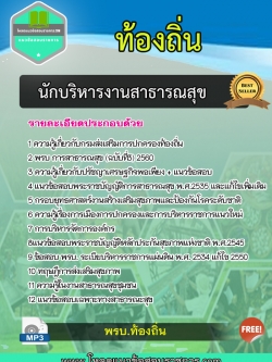 New แนวข้อสอบนักบริหารงานสาธารณสุข ท้องถิ่น