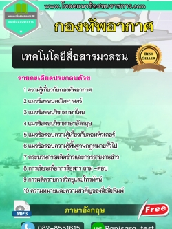 แนวข้อสอบเทคโนโลยีสื่อสารมวลชน กองทัพอากาศ NEW