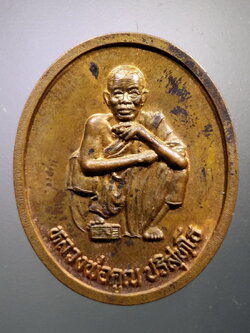 Antig LSD 074 เหรียญหลวงพ่อคูณ วัดบ้านไร่ รุ่นตั้งกิ่งอำเภอเขาฉกรรจ์ อำเภอเมือง จังหวัดสระแก้ว สร้างปี 2537