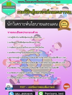 แนวข้อสอบนักวิเคราะห์นโยบายและแผน กรมพินิจคุ้มครองเด็กและเยาวชน