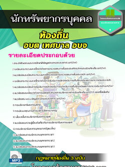 [LOAD New] แนวข้อสอบนักทรัพยากรบุคคล ท้องถิ่น อบต เทศบาล อบจ