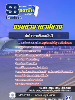 แนวข้อสอบนักวิชาการเงินและบัญชี กรมท่าอากาศยาน