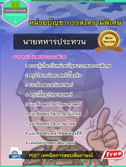 [NEW]แนวข้อสอบนายทหารประทวน หน่วยบัญชาการสงครามพิเศษ
