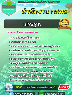 [NEW]แนวข้อสอบเศรษฐกร สำนักงาน กสทช