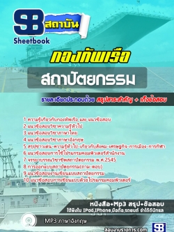 แนวข้อสอบสถาปัตยกรรม กองทัพเรือ