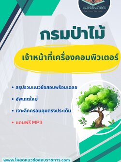 แนวข้อสอบ เจ้าหน้าที่เครื่องคอมพิวเตอร์ กรมป่าไม้