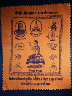 รหัสสินค้า ผ้ายันต์สำนักต่างๆ 008 ผ้ายันต์เมตตามหาโชคลาภ พระครูพินิตปัญญาคุณ วัดวันยาวล่าง ที่ระลึกในงานปิดทองฝังลูกนิมิตวัดซึ้งล่าง ตำบลวันยาว อำเภอขลุง จังหวัดจันทบุรี สร้างปี 2551