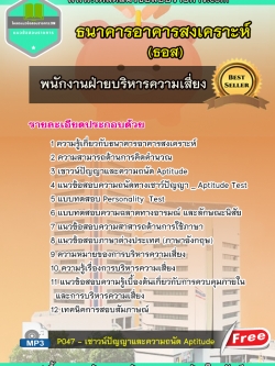 แนวข้อสอบพนักงานฝ่ายบริหารความเสี่ยง ธอส ธนาคารอาคารสงเคราะห์
