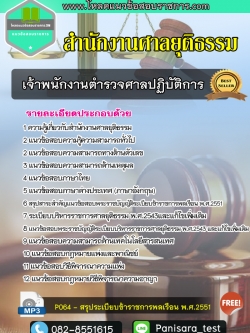 แนวข้อสอบเจ้าพนักงานตำรวจศาลปฏิบัติการ สำนักงานศาลยุติธรรม