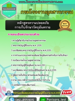 แนวข้อสอบหลักสูตรความปลอดภัยการเก็บรักษาวัตถุอันตราย กรมโรงงานอุตสาหกรรม