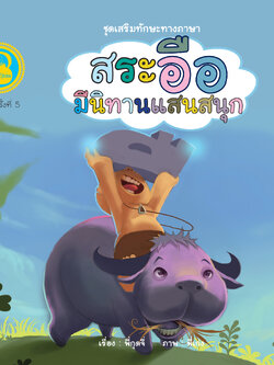 สระอือ มีนิทานแสนสนุก