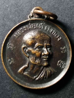 รหัสสินค้า เหรียญคณาจารย์ 044 เหรียญกลมเล็ก หลวงพ่อเต๋ คงทอง วัดสามง่าม จังหวัดนครปฐม ที่ระลึกเนื่องในโอกาสสมเด็จพระราชชนนี เสด็จทรงวางศิลาฤกษ์ โรงเรียนคงทองวิทยา สร้างปี 2512