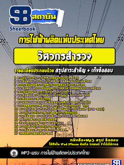 แนวข้อสอบวิศวกรสำรวจ การไฟฟ้าผลิตแห่งประเทศไทย