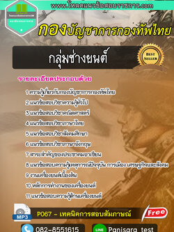 [[NEW]]แนวข้อสอบกลุ่มช่างยนต์ กองบัญชาการกองทัพไทย