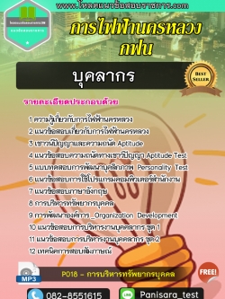 แนวข้อสอบบุคลากร การไฟฟ้านครหลวง กฟน