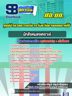 แนวข้อสอบนักสังคมสงเคราะห์ ศูนย์อำนวยการบริหารจังหวัดชายแดนภาคใต้ ศอ.บต.