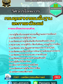 {New} แนวข้อสอบ วิศวกรโลหการ อุตสาหกรรมพื้นฐานและการเหมืองแร่