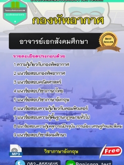 แนวข้อสอบอาจารย์เอกสังคมศึกษา กองทัพอากาศ NEW