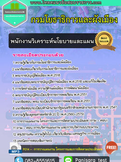 แนวข้อสอบ พนักงานวิเคราะห์นโยบายและแผน กรมโยธาธิการและผังเมือง