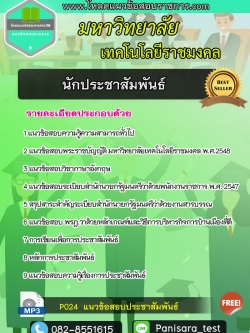 แนวข้อสอบนักประชาสัมพันธ์ พนักงานมหาวิทยาลัยเทคโนโลยีราชมงคล New