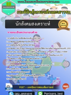 แนวข้อสอบนักสังคมสงเคราะห์ กรมพินิจคุ้มครองเด็กและเยาวชน