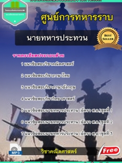 แนวข้อสอบนายทหารประทวน (อัตรา ส.อ.) ศูนย์การทหารราบ NEW
