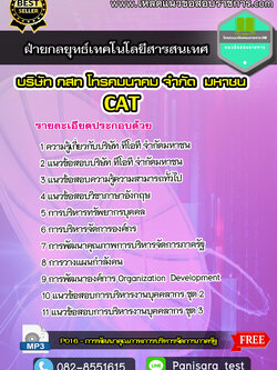 แนวข้อสอบฝ่ายกลยุทธ์เทคโนโลยีสารสนเทศ CAT บริษัท กสท โทรคมนาคม จำกัด (มหาชน)