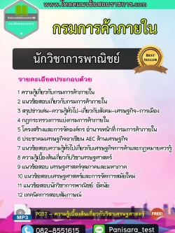 แนวข้อสอบนักวิชาการพาณิชย์ กรมการค้าภายใน