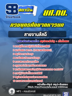 แนวข้อสอบ สายงานสัสดี ยศ.ทบ