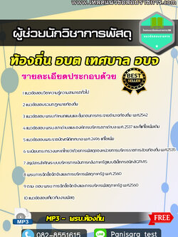 แนวข้อสอบผู้ช่วยนักวิชาการพัสดุ ท้องถิ่น อบต เทศบาล อบจ NEW