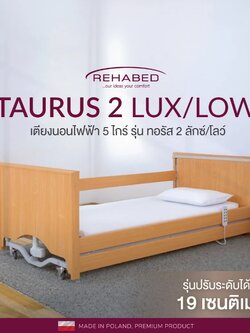 ชุดสุดคุ้ม เตียงผู้ป่วยปรับไฟฟ้า REHABED รุ่น Taurus 2 Lux/Low ปรับเตียงต่ำสุด 19 ซม. ดีไซน์อบอุ่นเหมือนเฟอร์นิเจอร์ภายในบ้าน ครบทุก Function การใช้งาน นำเข้าจากประเทศโปแลนด์ + ที่นอนโฟมป้องกันแผลกดทับ FUNKE นำเข้าจาก Germany + ชุดผ้าปูที่นอน + หมอน