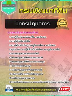 แนวข้อสอบ นิติกรปฏิบัติการ กรมพัฒนาที่ดิน