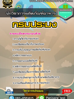 แนวข้อสอบนักวิชาการผลิตภัณฑ์อาหาร กรมประมง