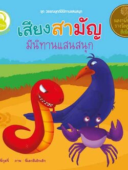 เสียงสามัญ มีนิทานแสนสนุก