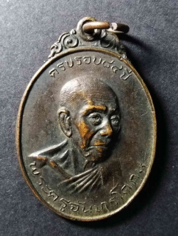 รหัสสินค้า กรุงเทพ 087เหรียญพระครูจันทรโศภณ วัดทัศนารุณสุนทริการาม (วัดตะพาน) กรุงเทพฯ สร้างปี 2521 ที่ระลึกอายุครบ 84 ปี