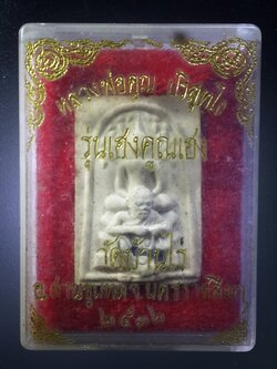 รหัสสินค้า พระมีกล่อง 406 พระสมเด็จปรกโพธิ์พิมพ์ซ้อน เนื้อผงฝังแร่มวลสาร หลวงพ่อคูณ วัดบ้านไร่ จังหวัดนครราชสีมา รุ่นเฮงคูณเฮง สร้างปี 2536