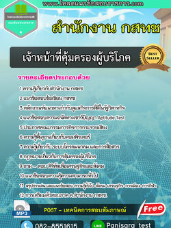 [NEW]แนวข้อสอบเจ้าหน้าที่คุ้มครองผู้บริโภค สำนักงาน กสทช