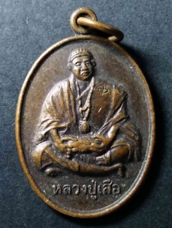 รหัสสินค้า เหรียญคณาจารย์ 041 เหรียญหลวงปู่เสือ วัดเทพพิมาน (บ้านพิมาน) ตำบลท่าช้าง อำเภอเฉลิมพระเกียรติ จังหวัดนครราชสีมา ตอกโค๊ต