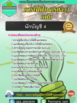 แนวข้อสอบนักบัญชี 4 กฟน การไฟฟ้านครหลวง