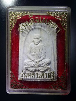 รหัสสินค้า พระมีกล่อง 317 พระผงรูปเหมือนหลวงพ่อเงิน วัดบางคลาน จังหวัดพิจิตร รุ่นเมตตา มหาเศรษฐี