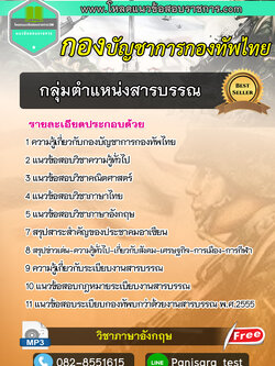 แนวข้อสอบกลุ่มตำแหน่งสารบรรณ กองบัญชาการกองทัพไทย UPDATE