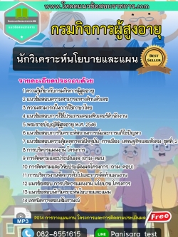 แนวข้อสอบนักวิเคราะห์นโยบายและแผน กรมกิจการผู้สูงอายุ