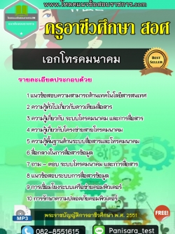 [update] แนวข้อสอบ เอกโทรคมนาคม ครูอาชีวศึกษา สอศ