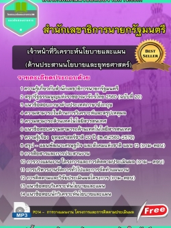 แนวข้อสอบเจ้าหน้าที่วิเคราะห์นโยบายและแผน (ด้านประสานนโยบายและยุทธศาสตร์) สำนักเลขาธิการนายกรัฐมนตรี NEW