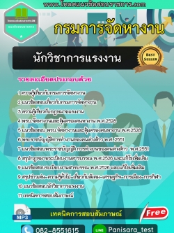 [NEW]แนวข้อสอบนักวิชาการแรงงาน กรมการจัดหางาน