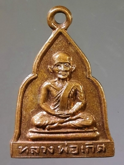 รหัสสินค้า เหรียญคณาจารย์ 839 เหรียญหลวงพ่อเกิด หลังพระประธานในอุโบสถ วัดคลองปลากด อำเภอชุมแสง จังหวัดนครสวรรค์ พระรายการนี้ให้เช่าบูชาแล้ว