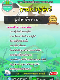 แนวข้อสอบผู้ช่วยสัตวบาล กรมปศุสัตว์