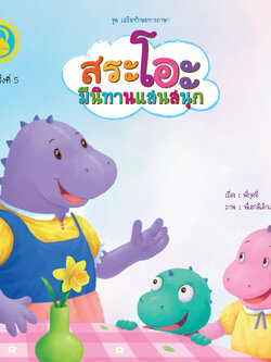 สระโอะ มีนิทานแสนสนุก