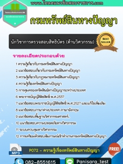 แนวข้อสอบนักวิชาการตรวจสอบสิทธิบัตร (ด้านวิศวกรรม) กรมทรัพย์สินทางปัญญา
