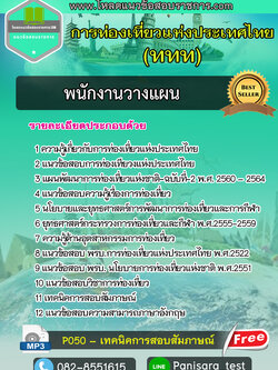 แนวข้อสอบพนักงานวางแผน การท่องเที่ยวแห่งประเทศไทย (ททท.)